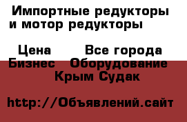 Импортные редукторы и мотор-редукторы NMRV, DRV, HR, UD, MU, MI, PC, MNHL › Цена ­ 1 - Все города Бизнес » Оборудование   . Крым,Судак